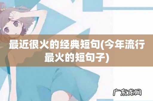 今年流行最火的短句子 最近很火的经典短句