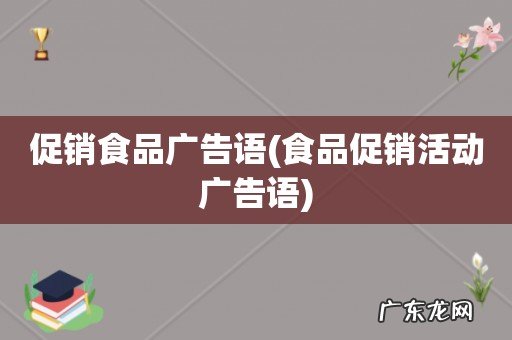 食品促销活动广告语 促销食品广告语
