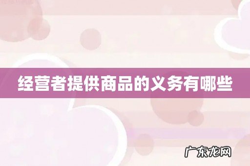 经营者提供商品的义务有哪些