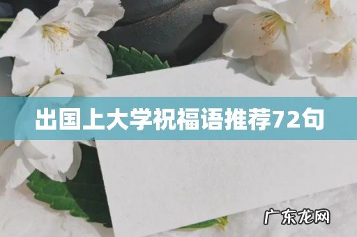 出国上大学祝福语推荐72句