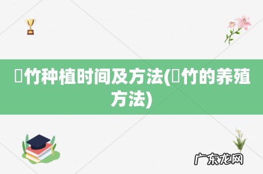 簕竹的养殖方法 簕竹种植时间及方法
