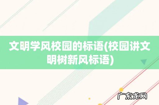 校园讲文明树新风标语 文明学风校园的标语