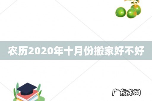 农历2020年十月份搬家好不好