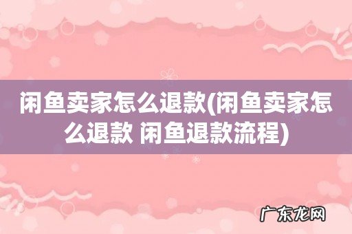 闲鱼卖家怎么退款 闲鱼退款流程 闲鱼卖家怎么退款