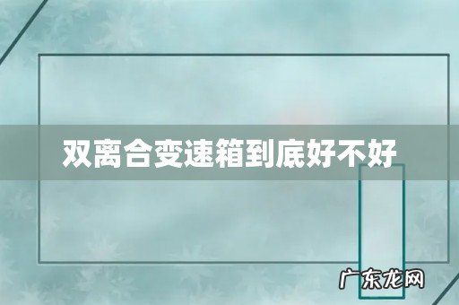 双离合变速箱到底好不好