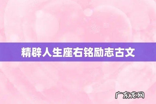 精辟人生座右铭励志古文