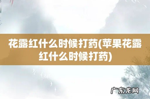 苹果花露红什么时候打药 花露红什么时候打药