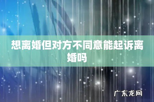 想离婚但对方不同意能起诉离婚吗