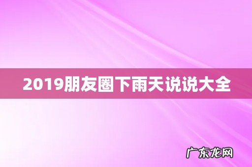2019朋友圈下雨天说说大全