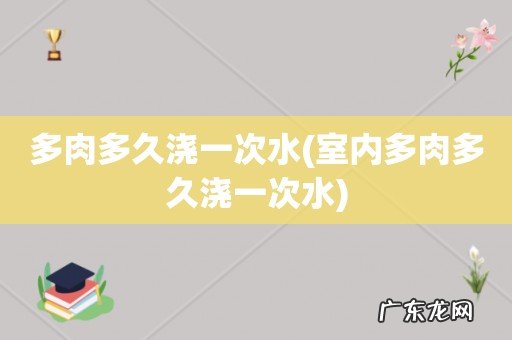室内多肉多久浇一次水 多肉多久浇一次水
