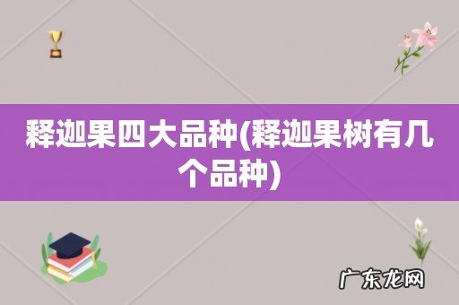 释迦果树有几个品种 释迦果四大品种