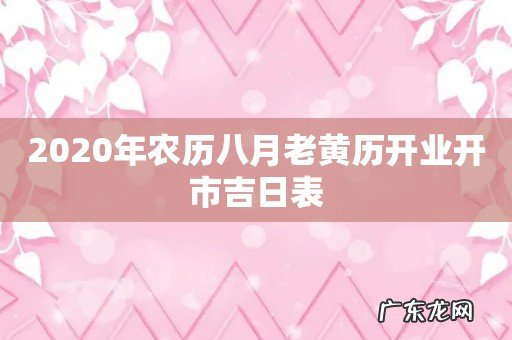 2020年农历八月老黄历开业开市吉日表