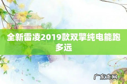 全新雷凌2019款双擎纯电能跑多远