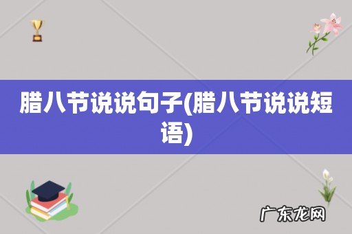 腊八节说说短语 腊八节说说句子
