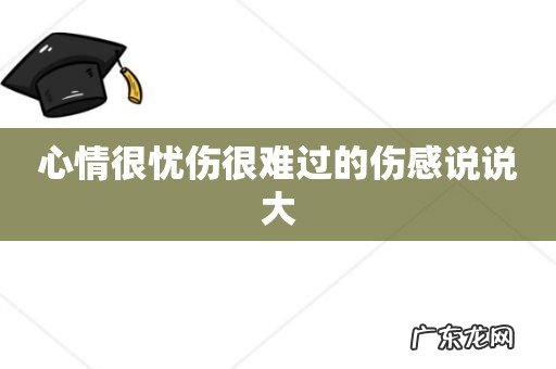 心情很忧伤很难过的伤感说说大