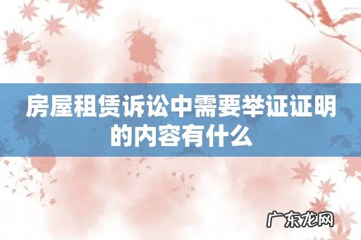 房屋租赁诉讼中需要举证证明的内容有什么