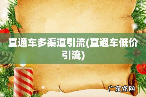 直通车低价引流 直通车多渠道引流