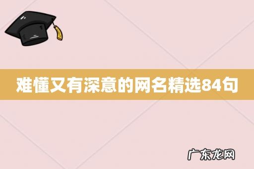 难懂又有深意的网名精选84句