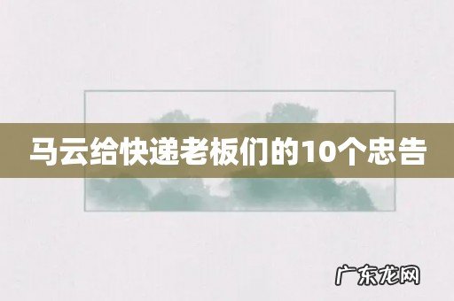 马云给快递老板们的10个忠告