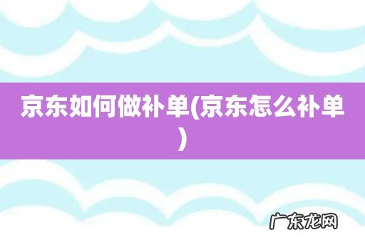 京东怎么补单 京东如何做补单