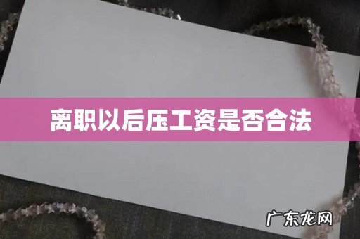离职以后压工资是否合法