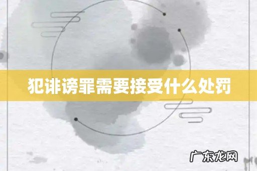 犯诽谤罪需要接受什么处罚