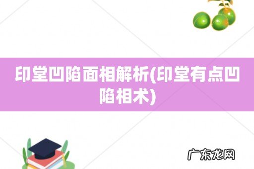 印堂有点凹陷相术 印堂凹陷面相解析