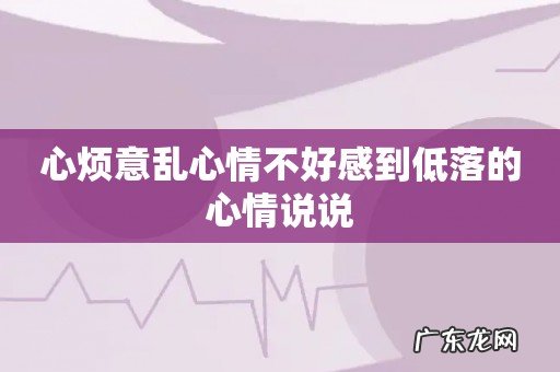 心烦意乱心情不好感到低落的心情说说