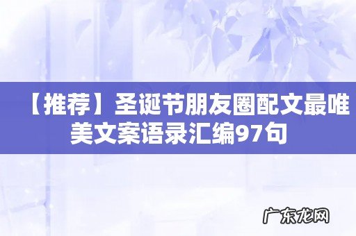 【推荐】圣诞节朋友圈配文最唯美文案语录汇编97句