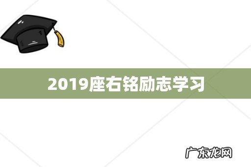 2019座右铭励志学习