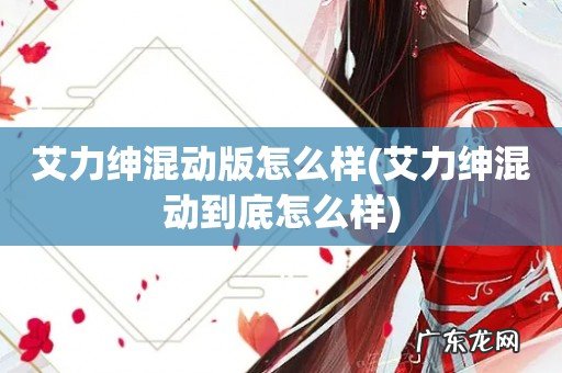 艾力绅混动到底怎么样 艾力绅混动版怎么样