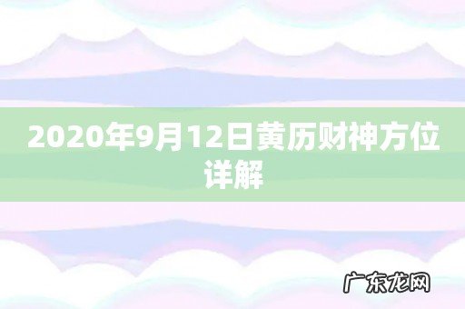 2020年9月12日黄历财神方位详解