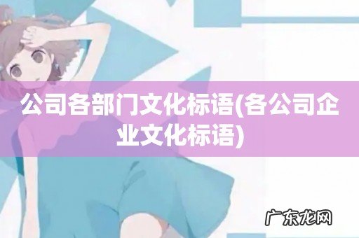 各公司企业文化标语 公司各部门文化标语