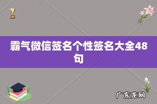 霸气微信签名个性签名大全48句