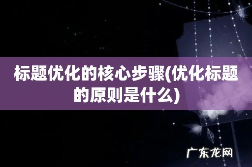 优化标题的原则是什么 标题优化的核心步骤