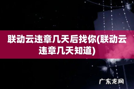 联动云违章几天知道 联动云违章几天后找你