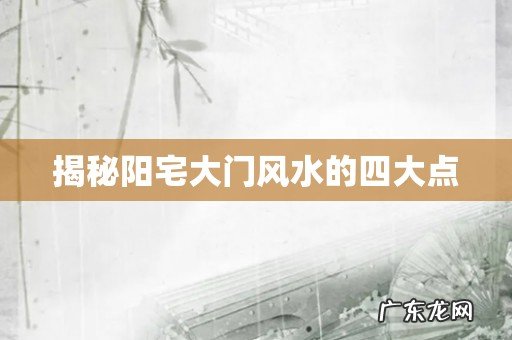 揭秘阳宅大门风水的四大点