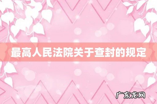 最高人民法院关于查封的规定