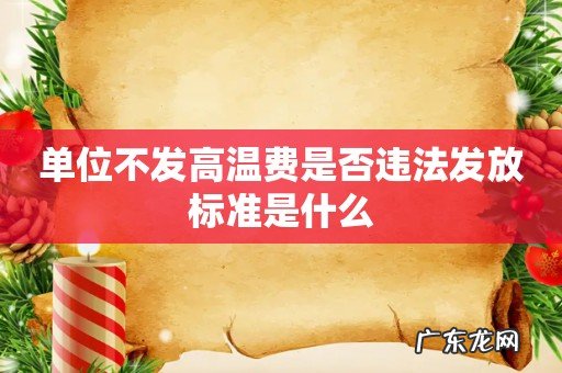 单位不发高温费是否违法发放标准是什么
