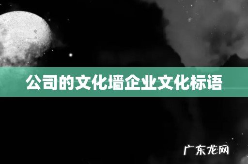 公司的文化墙企业文化标语