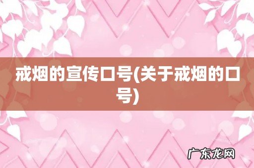 关于戒烟的口号 戒烟的宣传口号