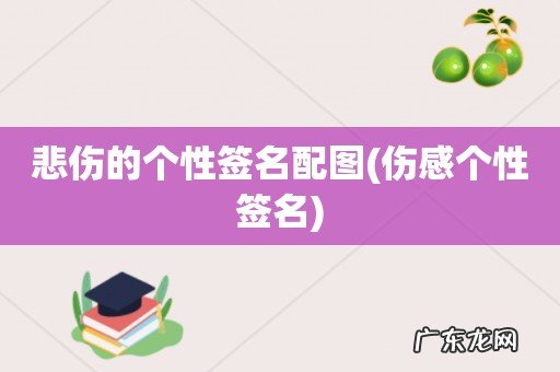 伤感个性签名 悲伤的个性签名配图