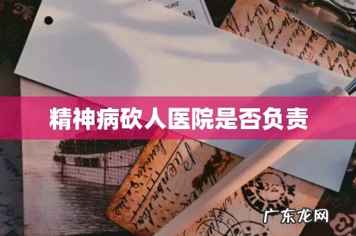 精神病砍人医院是否负责