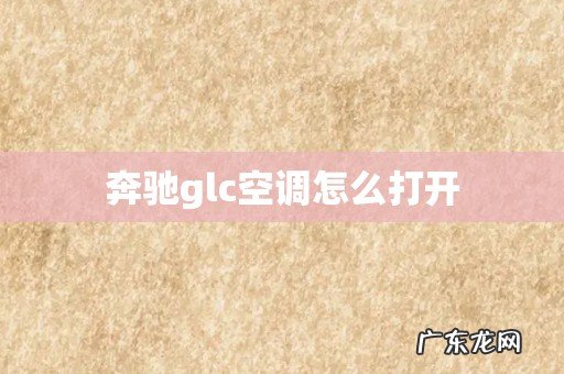 奔驰glc空调怎么打开