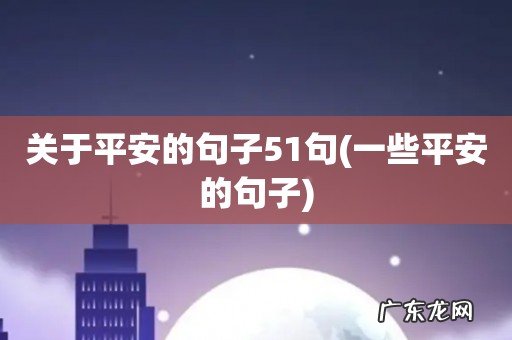 一些平安的句子 关于平安的句子51句