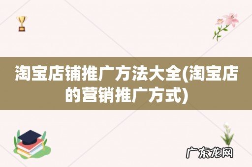 淘宝店的营销推广方式 淘宝店铺推广方法大全