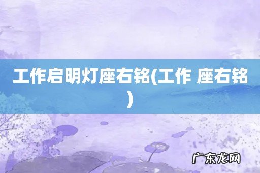 工作 座右铭 工作启明灯座右铭