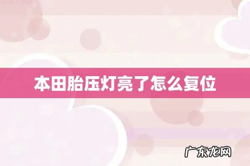 本田胎压灯亮了怎么复位