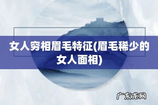 眉毛稀少的女人面相 女人穷相眉毛特征