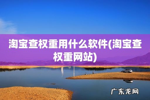 淘宝查权重网站 淘宝查权重用什么软件